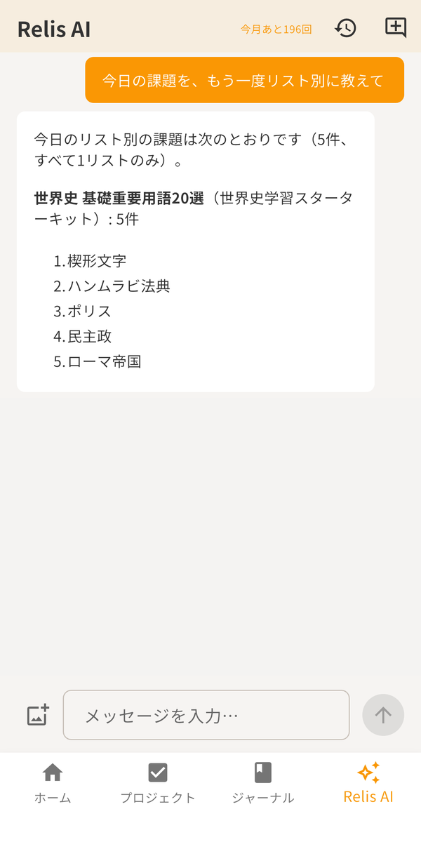 Relis AIが今日の課題を回答