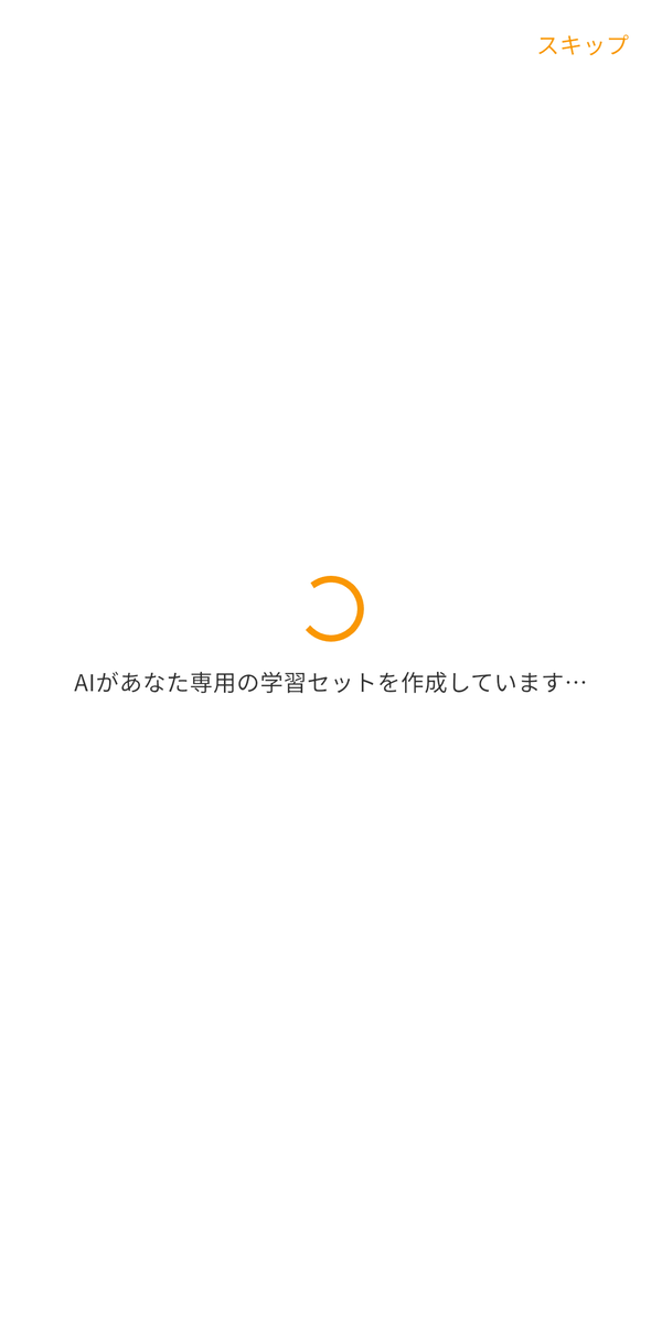 AIが学習セットを作成中の画面